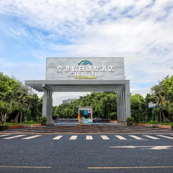 Guangzhou Baiyun International Airport Villa Hotel 免费取消, hotel in Guangzhou