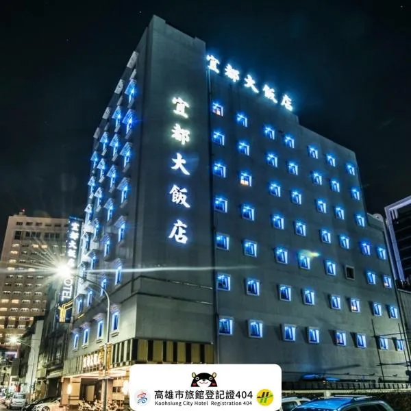 宜都大飯店 Idol Hotel, hotel v destinaci Kao-siung