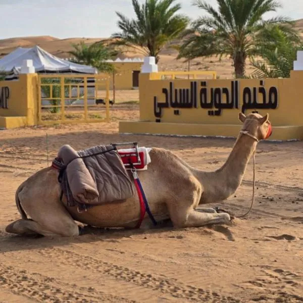 AL hawiyah camp, hotel a Ḩawīyah