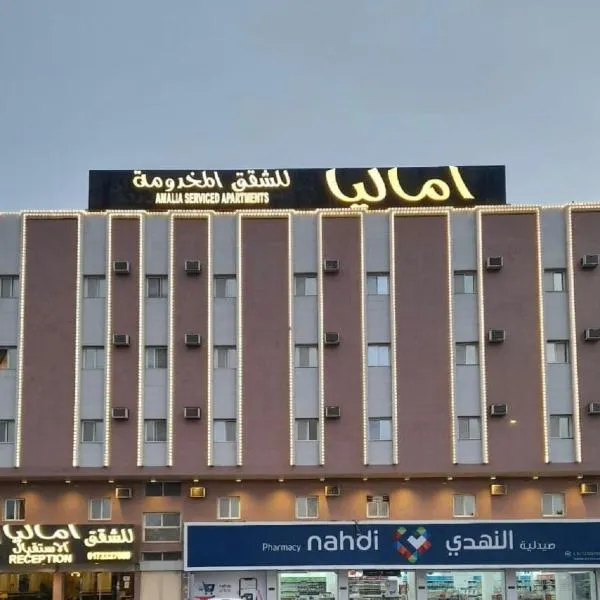 اماليا للوحدات السكنية المفروشة, hotel in Khamis Mushayt