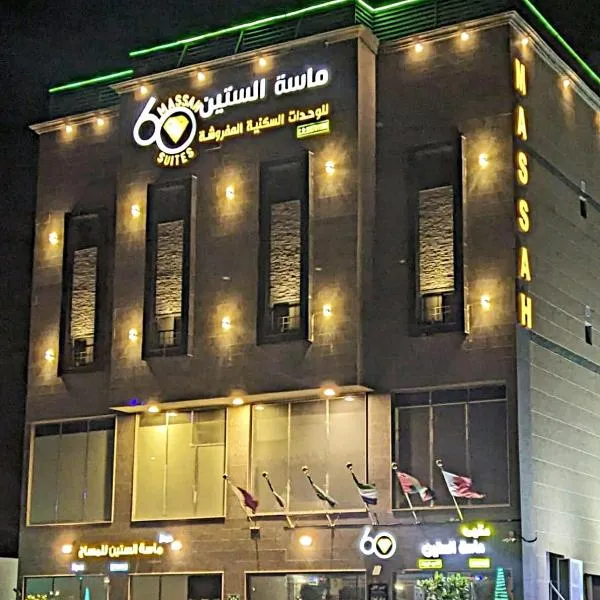 Massah 60 furnished Units- ماسة الستين للوحدات السكنية المفروشه, hotel in Al Khafji