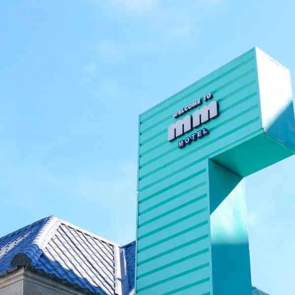 MMMotel、桃園市のホテル