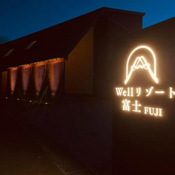 Wellリゾート富士、御殿場市のホテル