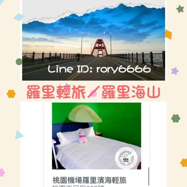 桃園機場羅里輕旅 近桃園竹圍漁港 Rory Hostel, hotel v destinaci Luzhu