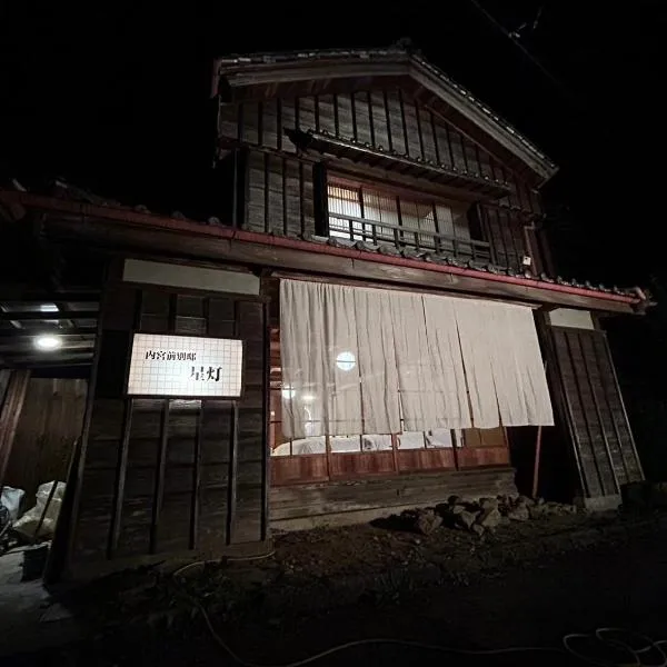 Naikumae Bettei Hoshiakari、伊勢市のホテル