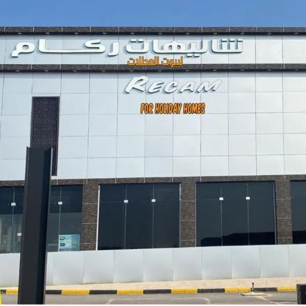 شاليهات ركـــام Recam For Holiday, hotel v destinaci Ad Darb