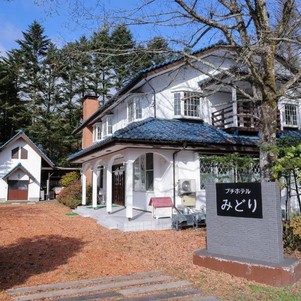 軽井沢リゾートプチホテルみどり, hotel in Karuizawa