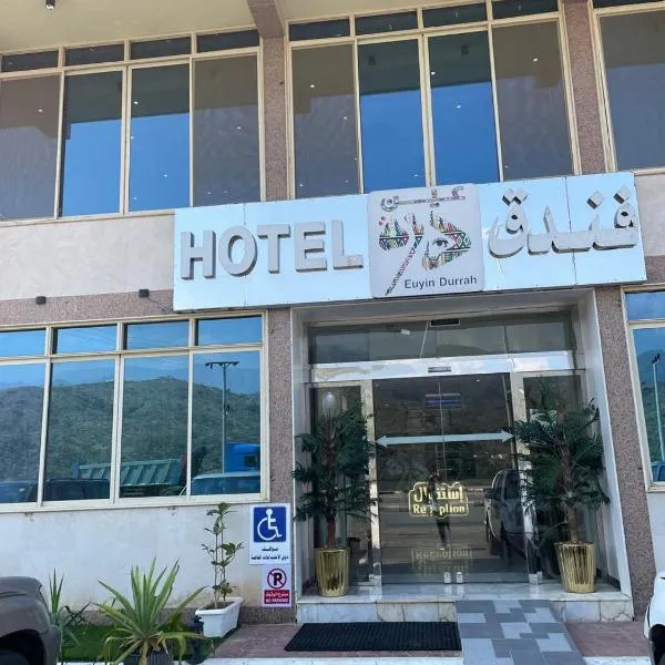 فندق عين دره โรงแรมในḨaqw