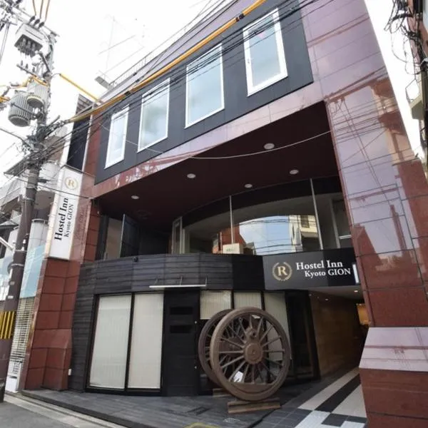 Hostel Inn Kyoto Gion、Gionmachiのホテル