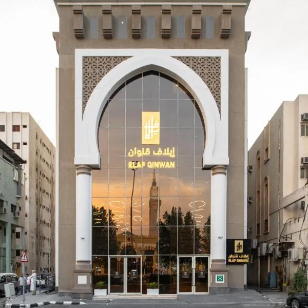Elaf Qinwan Hotel、メッカのホテル