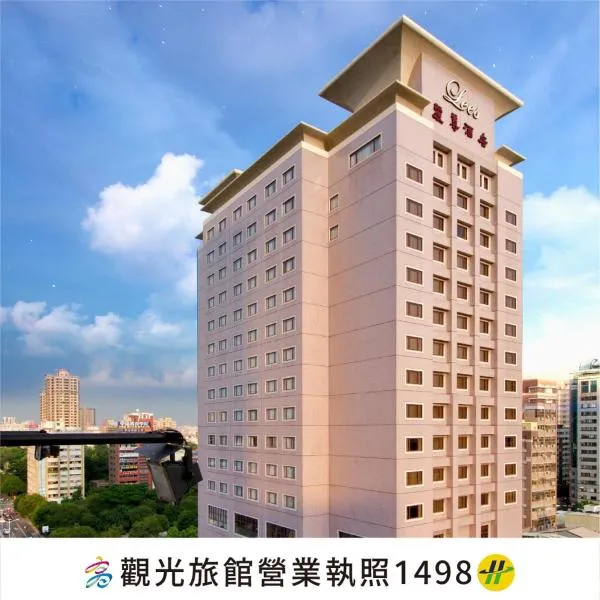 ザ リーズ ホテル（THE LEES Hotel）、高雄市のホテル