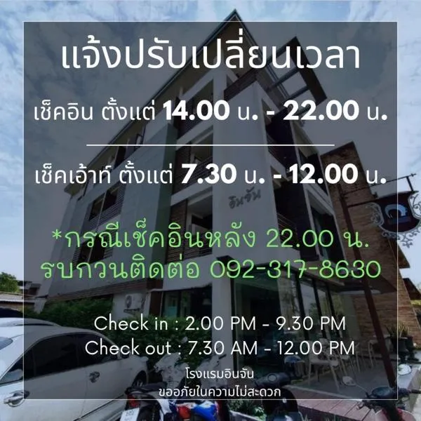 โรงแรมอินจัน Inn-Chan, hotel in Chanthaburi