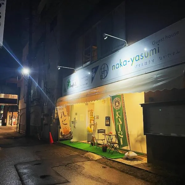 naka-yasumiゲストハウスなかやすみ、会津若松市のホテル