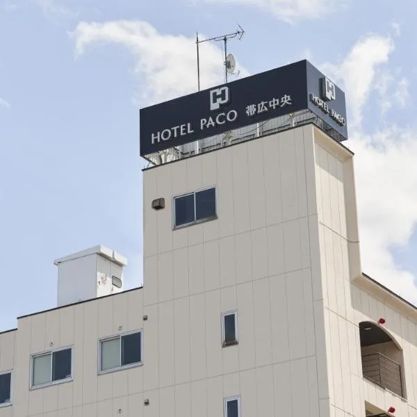 ホテルパコ帯広中央(旧ホテルパコ帯広3)、帯広市のホテル