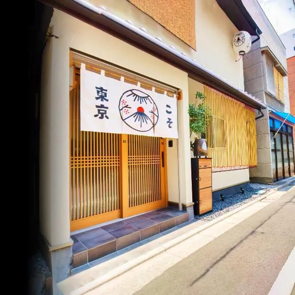 TokyoKoso Vacation Home, hotel in Tokyo