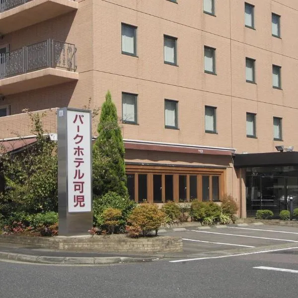 パークホテル可児、可児市のホテル