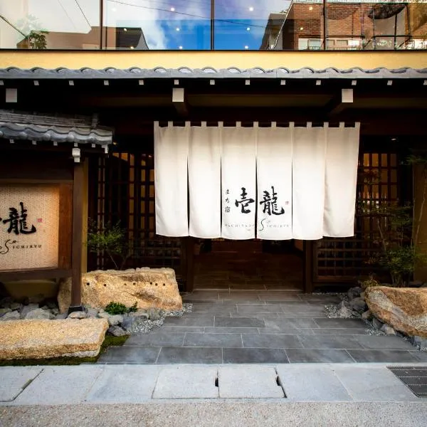 まち宿 壱龍 MACHIYADO ICHIRYU, hotel in Takayama
