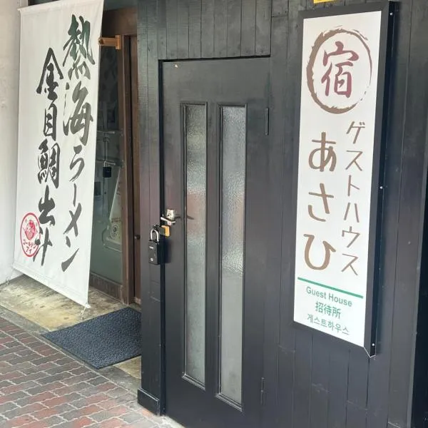 ゲストハウスあさひ, hotel v destinaci Atami