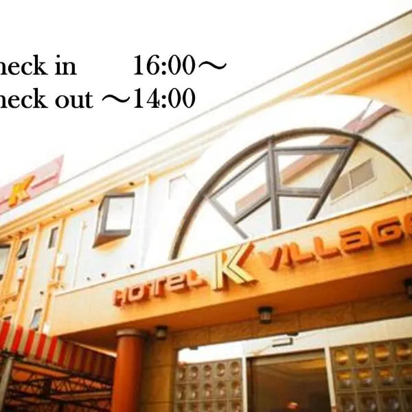 HOTEL K VILLAGE、所沢市のホテル