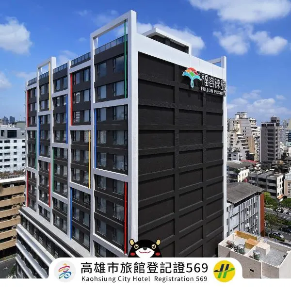 Fullon Poshtel - Kaohsiung、高雄市のホテル