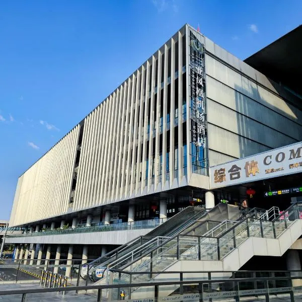 Sanya Phoenix Airport Hotel、三亜市のホテル