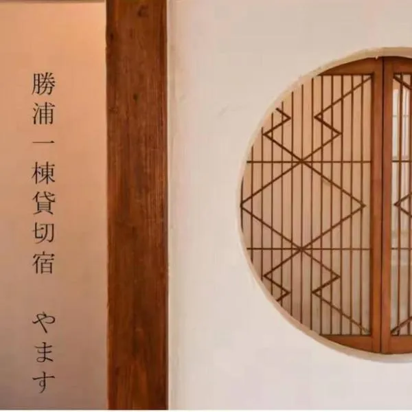 勝浦一棟貸切宿 やます, hotel in Katsuura