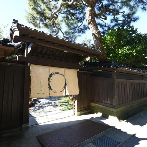 金沢之旅宿 あけぼの Kanazawa stay Akebono、金沢市のホテル