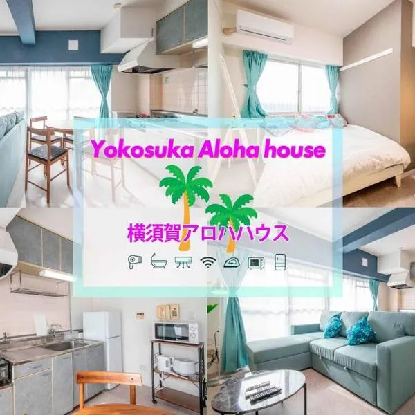 横須賀アロハハウス702, hotel v destinaci Jokosuka