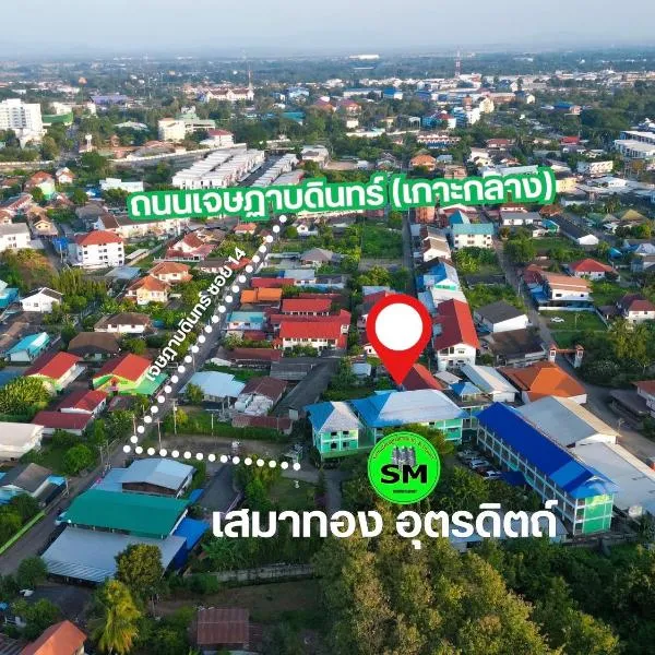หอพักแอนด์รีสอร์ทเสมาทอง อุตรดิตถ์, hotel in Ban Tha Sao