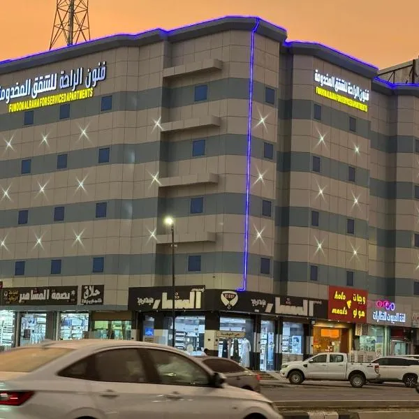 فنون الراحة للشقق المخدومة, hotel v destinaci Baish