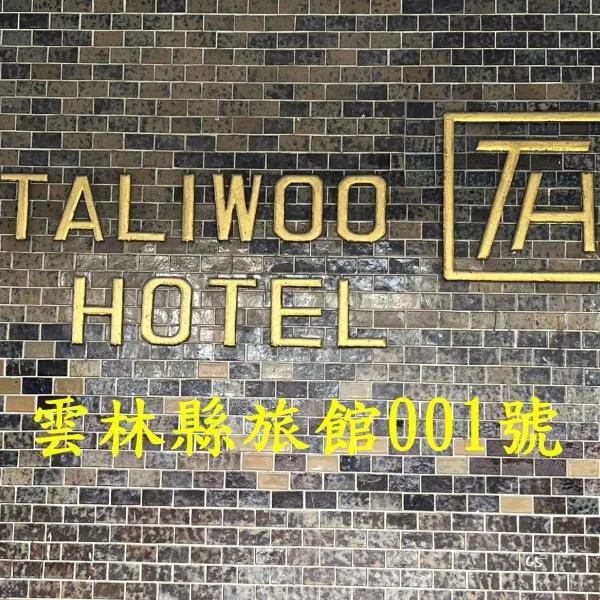 他里霧Ta Li Woo, hotel v destinaci Dounan