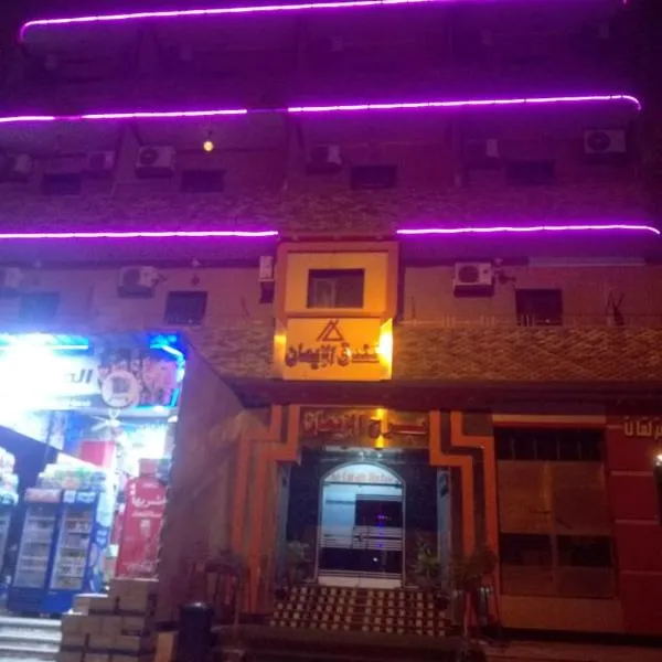 فندق الإيمان El Eman Hotel, hotel Maḩaţţat Idfū városában