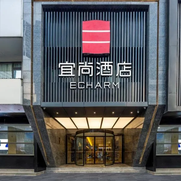 Echarm Hotel Chengdu Chunxi Road IFS Center、成都市のホテル