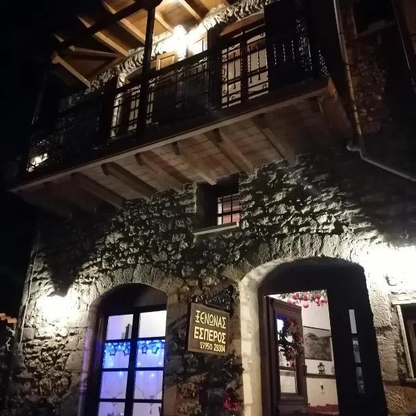 ΞΕΝΩΝΑΣ ΕΣΠΕΡΟΣ - Guest house Esperos, ξενοδοχείο στη Δημητσάνα