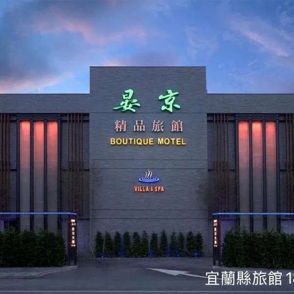 Yen Jim Boutique Motel, hotel v destinaci Luodong