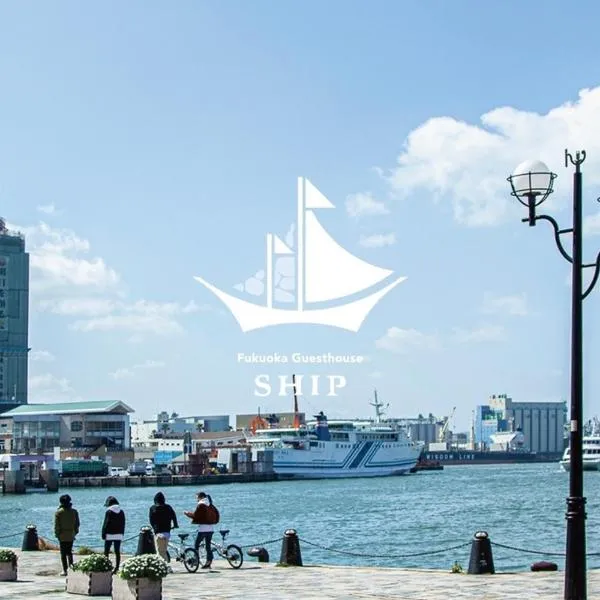 Fukuoka Guesthouse SHIP、福岡市のホテル