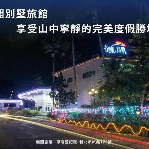 Regale Motel、中和区のホテル