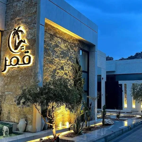 قمر للاجنحة الفندقية, hotel a Al Shafa