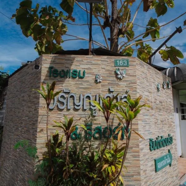 โรงแรมวรัญญูเฮ้าส์ & รีสอร์ท, hotel v destinaci Maha Sarakham
