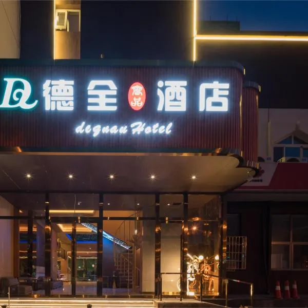 Dequan Luxury Hotel Bird's Nest BranchCoffee, fruits, snacks, a gym and a laundry room are provided for free in the lobby, hotel in Beijing