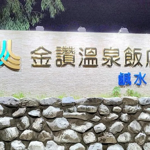 金讚溫泉飯店, hotel v destinaci Taimali