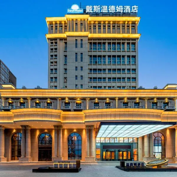 上海戴斯温德姆酒店 Shanghai Days Wyndham Hotel, hotel in Shanghai