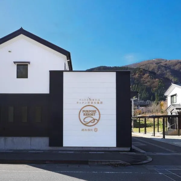 パーパスリゾート 越後湯沢 蔵, khách sạn ở Yuzawa