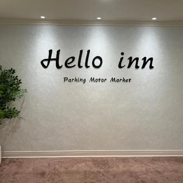 Hello inn 哈囉行旅屏東館, hotel en Pingtung City