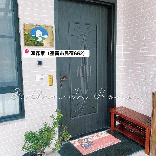 Yujing에 위치한 호텔 派森家Pi-thon In House