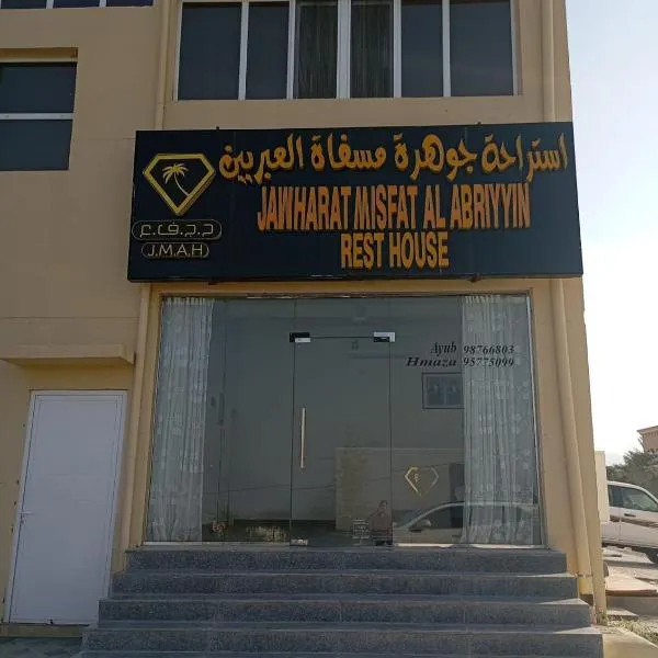 Jawharat Misfat Alabriyyn, hotel en Misfāh