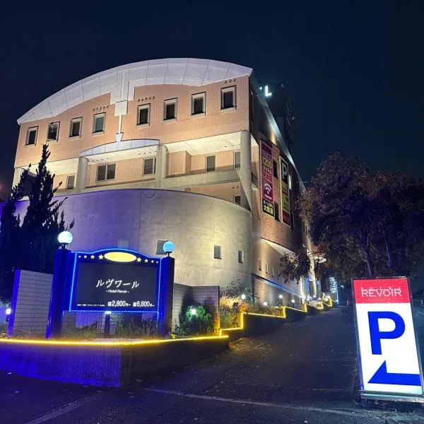 ホテル ルヴワール, hotel v destinaci Izumi