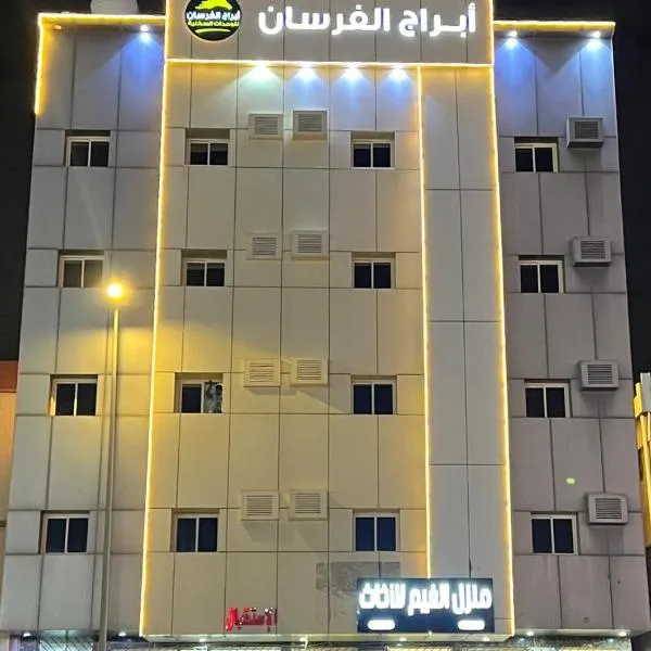أبراج الفرسان, hotel in Khamis Mushayt