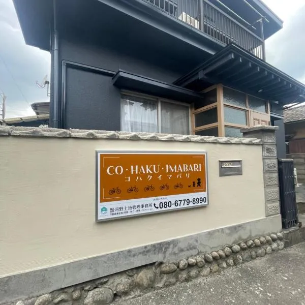 コハクイマバリ, hotel a Imabari