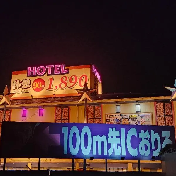 スタイリッシュ-大人専用, hotel in Kameyama